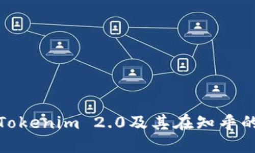 如何下载Tokenim 2.0及其在知乎的使用攻略