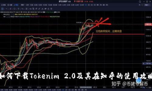 如何下载Tokenim 2.0及其在知乎的使用攻略