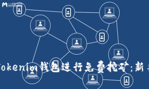 如何通过Tokenim钱包进行免费挖矿：新手详细指南
