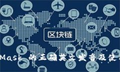 MetaMask 的正确英文发音及使用指南