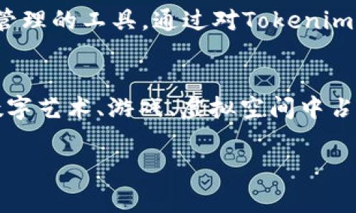 “tokenim”可以读作“托肯因”。这个词组合了“token”（令牌）和“-im”后缀，常用于描述与区块链或数字资产相关的各种概念。以下是更详细的解释：

什么是Tokenim？
Tokenim是一个与数字资产或区块链技术相关的术语，它可能涉及到代币的发行、管理、交易等内容。在区块链的世界里，token（代币）是区块链技术的核心组成部分之一，通过它们用户可以进行资产的交换、投资等活动。

Tokenim的用途
Tokenim可能应用于多种场景，最常见的是在ICO（首次代币发行）过程中，用户可以通过购买Tokenim来获取某种数字产品的使用权或投资权益。此外，Tokenim也可以在去中心化金融（DeFi）应用中使用，作为流动性提供者的奖励或手续费的支付方式。

Tokenim在区块链中的角色
在区块链生态中，Tokenim扮演了一个极为重要的角色。它不仅仅是一种交易媒介，还是参与者进行投资决策和风险管理的工具。通过对Tokenim的理解，用户能够更好地把握区块链市场的动态，从而做出更为明智的决策。

Tokenim的未来发展趋势
随着区块链技术的不断进步，Tokenim的应用场景将会更加丰富。例如，结合NFT（非同质化代币）的Tokenim将会在数字艺术、游戏、虚拟空间中占据重要位置。此外，随着更多的企业和机构进入这一领域，Tokenim的规范化和合规性也将成为未来的一个重要课题。

以上就是关于“tokenim”一词的简单介绍。如果你对这个话题还有更多具体问题，欢迎提问！