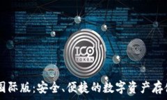   IM冷钱包国际版：安全、便捷的数字资产存储解