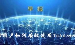 : 全面解析：大陆用户如何有效使用Tokenim进行投