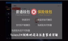 TokenIM到账时间与注意事项详解