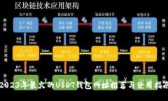 2023年最火的USDT钱包网址推荐与使用指南