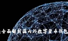 Tokenim钱包：全面解析国内外数字货币钱包的现状