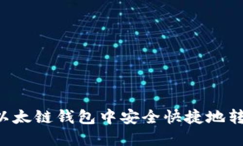 如何在以太链钱包中安全快捷地转出USDT