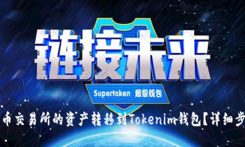 如何将火币交易所的资产转移到Tokenim钱包？详细步骤与指南