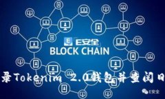 如何登录Tokenim 2.0钱包并查