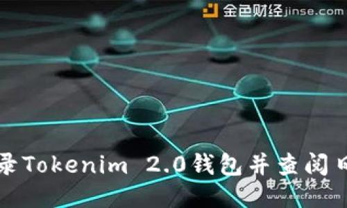 如何登录Tokenim 2.0钱包并查阅日志记录
