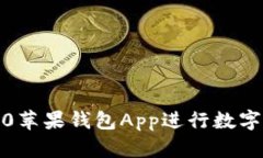 如何使用Tokenim2.0苹果钱包
