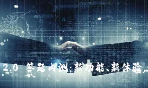 TokenIm 2.0 答题内测：新功能、新体验，如何参与？