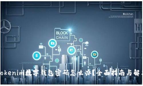 忘记Tokenim数字钱包密码怎么办？全面指南与解决方案