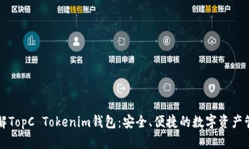 深入了解TopC Tokenim钱包：安全、便捷的数字资产管理工具