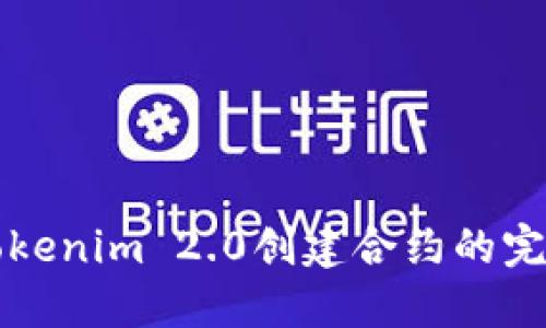 详解Tokenim 2.0创建合约的完整指南