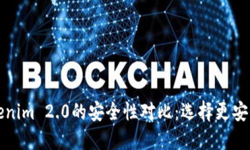 比特派与Tokenim 2.0的安全性对比：选择更安全的数字钱包