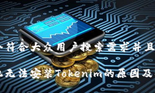 思考一个符合大众用户搜索需求并且的

华为手机无法安装Tokenim的原因及解决方案