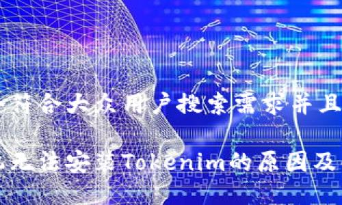 思考一个符合大众用户搜索需求并且的

华为手机无法安装Tokenim的原因及解决方案