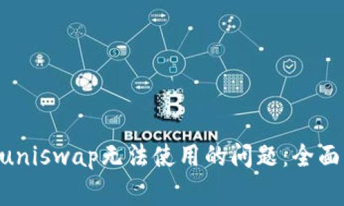 : 如何解决Tokenimuniswap无法使用的问题：全面指南与常见解决方案
