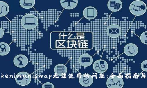 : 如何解决Tokenimuniswap无法使用的问题：全面指南与常见解决方案