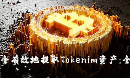 如何安全有效地提取Tokenim资产：全面指南