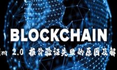 Tokenim 2.0 报价验证失败的