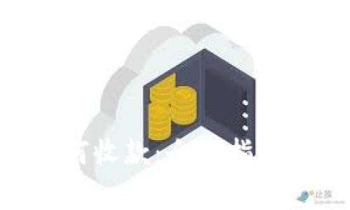 Tokenim如何收款：全面指南与注意事项