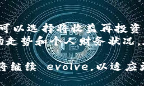   如何利用Tokenim地址进行挖矿：全面指南 / 

 guanjianci Tokenim, 地址挖矿, 加密货币, 区块链 /guanjianci 

在当前加密货币的广阔领域中，挖矿作为获取数字资产的重要方式之一，吸引了越来越多的用户参与。而Tokenim地址挖矿作为一种新兴的挖矿模式，逐渐受到关注。本文将为大家深入探讨Tokenim地址挖矿的相关内容，从其工作原理、参与方式、步骤以及常见问题等多个方面进行讲解。

什么是Tokenim地址挖矿？
Tokenim地址挖矿指的是通过特定的Tokenim地址进行加密货币挖矿的一种方式。传统的挖矿方式主要依赖高性能的计算机设备，如ASIC矿机或GPU矿机，通过解决复杂的数学问题来获得奖励。而Tokenim地址挖矿不再依赖大量的硬件资源，而是利用用户的Tokenim地址，从而达到挖矿的目的。

Tokenim地址挖矿的工作原理
Tokenim地址挖矿的工作原理相对简单，主要包括以下几个步骤：首先，用户需要创建一个Tokenim地址。这个地址可以通过Tokenim平台或者支持Tokenim的钱包生成。生成地址后，用户需要将一定量的Tokenim或其他支持的加密货币转入这个地址。
一旦资金转入，系统将根据该地址的余额和其他相关参数进行计算。这些计算结果将决定用户的挖矿收益。与传统挖矿不同的是，Tokenim地址挖矿不需要频繁的计算。相反，用户只需保持其Tokenim地址的活跃状态，即可获得相应的收益。这种模式降低了个人参与挖矿的门槛，使更多人能够参与其中。

Tokenim地址挖矿的优势
1. 低门槛：用户无需投资高昂的硬件设备，使用普通终端即可参与挖矿。
2. 安全：Tokenim地址挖矿不涉及大量的计算，因此在安全性上相对较高。加之区块链技术的去中心化特性，用户资金的安全性得到保障。
3. 灵活性：用户可以随时选择投入的资金量，根据市场动向调整策略。
4. 可持续性：相较于传统挖矿方式，Tokenim地址挖矿更能实现绿色环保，减少能耗。

如何参与Tokenim地址挖矿？
参与Tokenim地址挖矿的步骤非常简单，主要包括以下几个流程：
ol
    listrong选择合适的钱包或平台：/strong 用户需要寻找支持Tokenim及地址挖矿的钱包或平台。/li
    listrong创建Tokenim地址：/strong 在选定的平台上创建一个Tokenim地址。/li
    listrong转入资金：/strong 将一定数量的Tokenim或其他支持的加密货币转入所创建的地址。/li
    listrong监控收益：/strong 定期查看挖矿收益情况，根据市场变化灵活调整策略。/li
/ol

Tokenim地址挖矿常见问题解答

1. Tokenim地址挖矿是否安全？
Tokenim地址挖矿的安全性相对较高，主要原因在于其依托的区块链技术具有去中心化的特点。任何用户的资金在区块链上都是公开透明的，且不易被篡改。用户参与挖矿所需的资金在链上转移，这降低了账户被黑客攻击的风险。
当然，用户在选择钱包或平台时应选择信誉良好的服务提供商，避免使用不明来源的钱包。此外，也需要定期更新账户密码，并启用双重身份验证等安全措施，以提高账户安全性。

2. Tokenim地址挖矿的收益如何计算？
Tokenim地址挖矿的收益主要根据该地址的余额、网络的挖矿难度和所参与的挖矿池来计算。具体而言，系统会根据用户地址的持币数量、时间等因素进行加权，最终计算出可获得的收益。一些平台可能还会设定最低提现金额，以此来激励用户持币。
透明的收益计算方式使得用户可以较为清晰地了解到自己参与挖矿的实际效果。同时，用户也可以通过观察市场动态和网络情况，适时调整下注策略，提高收益。

3. 我需要投入多少资金才能开始Tokenim地址挖矿？
参与Tokenim地址挖矿所需的资金量没有固定标准，主要取决于用户的具体选择。一般情况下，用户可以根据自身的财务状况和风险承受能力，灵活选择投入的资金量。部分平台可能会设定最低存入金额，但整体而言，这种模式的低门槛特点使得几乎只需少量资金即可入门。
当然，也要注意到，在投入资金前必须了解市场的波动性，合理配置资金，避免造成损失。用户可以从少量开始尝试，逐步增加投入。

4. 挖矿过程中是否有手续费？
在Tokenim地址挖矿的过程中，用户可能需要支付一些手续费。这些手续费一般包括交易手续费和平台服务费等。这些费用的多少将根据具体平台而有所不同。在选择平台时，用户应仔细阅读相关费用条款，确保自己能够接受。
不仅如此，用户在向Tokenim地址中转入或转出资金时，往往也需要支付一定的区块链网络费用。因此，了解这些费用结构能够帮助用户更好地进行投资决策，以达到更高的净收益。

5. Tokenim地址挖矿的收益周期是怎样的？
Tokenim地址挖矿的收益周期主要依赖于平台的设定。一般而言，用户在向地址中转入资金后，系统会在相应的周期内开始计算和结算收益。大部分平台会将收益以小时、天或周的方式进行结算。
平台在收益结算时，会根据地址的持币数、市场的表现等来决定最终的收益。此外，不同平台的结算频率和方式可能各有不同，用户在注册前应仔细阅读相关协议，以获得最佳的策略和收益规划。

6. 我如何管理我的Tokenim地址挖矿利润？
管理Tokenim地址挖矿的利润涉及到多个方面。首先，用户可以选择将挖到的Tokenim及时提现或转出，避免因市场波动导致的损失。其次，可以选择将收益再投资，通过复投的方式增加持有量，从而提高未来的收益。
此外，市场最近的动态、政策变化等因素都可能影响挖矿收益，因此，用户需要保持关注，及时作出调整。同时，制定合理的投资计划，结合市场走势和个人财务状况，在风险可控的情况下进行投资。

通过上述的全面分析，相信用户对Tokenim地址挖矿有了更清晰的认识。同时，随着技术的不断发展和市场的变化，这种新兴的挖矿方式还将继续 evolve，以适应更多用户的需求。无论是否是加密货币的老手，参与Tokenim地址挖矿都能带来新的投资机会和体验。