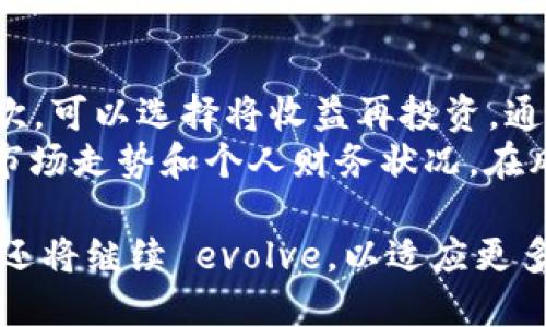   如何利用Tokenim地址进行挖矿：全面指南 / 

 guanjianci Tokenim, 地址挖矿, 加密货币, 区块链 /guanjianci 

在当前加密货币的广阔领域中，挖矿作为获取数字资产的重要方式之一，吸引了越来越多的用户参与。而Tokenim地址挖矿作为一种新兴的挖矿模式，逐渐受到关注。本文将为大家深入探讨Tokenim地址挖矿的相关内容，从其工作原理、参与方式、步骤以及常见问题等多个方面进行讲解。

什么是Tokenim地址挖矿？
Tokenim地址挖矿指的是通过特定的Tokenim地址进行加密货币挖矿的一种方式。传统的挖矿方式主要依赖高性能的计算机设备，如ASIC矿机或GPU矿机，通过解决复杂的数学问题来获得奖励。而Tokenim地址挖矿不再依赖大量的硬件资源，而是利用用户的Tokenim地址，从而达到挖矿的目的。

Tokenim地址挖矿的工作原理
Tokenim地址挖矿的工作原理相对简单，主要包括以下几个步骤：首先，用户需要创建一个Tokenim地址。这个地址可以通过Tokenim平台或者支持Tokenim的钱包生成。生成地址后，用户需要将一定量的Tokenim或其他支持的加密货币转入这个地址。
一旦资金转入，系统将根据该地址的余额和其他相关参数进行计算。这些计算结果将决定用户的挖矿收益。与传统挖矿不同的是，Tokenim地址挖矿不需要频繁的计算。相反，用户只需保持其Tokenim地址的活跃状态，即可获得相应的收益。这种模式降低了个人参与挖矿的门槛，使更多人能够参与其中。

Tokenim地址挖矿的优势
1. 低门槛：用户无需投资高昂的硬件设备，使用普通终端即可参与挖矿。
2. 安全：Tokenim地址挖矿不涉及大量的计算，因此在安全性上相对较高。加之区块链技术的去中心化特性，用户资金的安全性得到保障。
3. 灵活性：用户可以随时选择投入的资金量，根据市场动向调整策略。
4. 可持续性：相较于传统挖矿方式，Tokenim地址挖矿更能实现绿色环保，减少能耗。

如何参与Tokenim地址挖矿？
参与Tokenim地址挖矿的步骤非常简单，主要包括以下几个流程：
ol
    listrong选择合适的钱包或平台：/strong 用户需要寻找支持Tokenim及地址挖矿的钱包或平台。/li
    listrong创建Tokenim地址：/strong 在选定的平台上创建一个Tokenim地址。/li
    listrong转入资金：/strong 将一定数量的Tokenim或其他支持的加密货币转入所创建的地址。/li
    listrong监控收益：/strong 定期查看挖矿收益情况，根据市场变化灵活调整策略。/li
/ol

Tokenim地址挖矿常见问题解答

1. Tokenim地址挖矿是否安全？
Tokenim地址挖矿的安全性相对较高，主要原因在于其依托的区块链技术具有去中心化的特点。任何用户的资金在区块链上都是公开透明的，且不易被篡改。用户参与挖矿所需的资金在链上转移，这降低了账户被黑客攻击的风险。
当然，用户在选择钱包或平台时应选择信誉良好的服务提供商，避免使用不明来源的钱包。此外，也需要定期更新账户密码，并启用双重身份验证等安全措施，以提高账户安全性。

2. Tokenim地址挖矿的收益如何计算？
Tokenim地址挖矿的收益主要根据该地址的余额、网络的挖矿难度和所参与的挖矿池来计算。具体而言，系统会根据用户地址的持币数量、时间等因素进行加权，最终计算出可获得的收益。一些平台可能还会设定最低提现金额，以此来激励用户持币。
透明的收益计算方式使得用户可以较为清晰地了解到自己参与挖矿的实际效果。同时，用户也可以通过观察市场动态和网络情况，适时调整下注策略，提高收益。

3. 我需要投入多少资金才能开始Tokenim地址挖矿？
参与Tokenim地址挖矿所需的资金量没有固定标准，主要取决于用户的具体选择。一般情况下，用户可以根据自身的财务状况和风险承受能力，灵活选择投入的资金量。部分平台可能会设定最低存入金额，但整体而言，这种模式的低门槛特点使得几乎只需少量资金即可入门。
当然，也要注意到，在投入资金前必须了解市场的波动性，合理配置资金，避免造成损失。用户可以从少量开始尝试，逐步增加投入。

4. 挖矿过程中是否有手续费？
在Tokenim地址挖矿的过程中，用户可能需要支付一些手续费。这些手续费一般包括交易手续费和平台服务费等。这些费用的多少将根据具体平台而有所不同。在选择平台时，用户应仔细阅读相关费用条款，确保自己能够接受。
不仅如此，用户在向Tokenim地址中转入或转出资金时，往往也需要支付一定的区块链网络费用。因此，了解这些费用结构能够帮助用户更好地进行投资决策，以达到更高的净收益。

5. Tokenim地址挖矿的收益周期是怎样的？
Tokenim地址挖矿的收益周期主要依赖于平台的设定。一般而言，用户在向地址中转入资金后，系统会在相应的周期内开始计算和结算收益。大部分平台会将收益以小时、天或周的方式进行结算。
平台在收益结算时，会根据地址的持币数、市场的表现等来决定最终的收益。此外，不同平台的结算频率和方式可能各有不同，用户在注册前应仔细阅读相关协议，以获得最佳的策略和收益规划。

6. 我如何管理我的Tokenim地址挖矿利润？
管理Tokenim地址挖矿的利润涉及到多个方面。首先，用户可以选择将挖到的Tokenim及时提现或转出，避免因市场波动导致的损失。其次，可以选择将收益再投资，通过复投的方式增加持有量，从而提高未来的收益。
此外，市场最近的动态、政策变化等因素都可能影响挖矿收益，因此，用户需要保持关注，及时作出调整。同时，制定合理的投资计划，结合市场走势和个人财务状况，在风险可控的情况下进行投资。

通过上述的全面分析，相信用户对Tokenim地址挖矿有了更清晰的认识。同时，随着技术的不断发展和市场的变化，这种新兴的挖矿方式还将继续 evolve，以适应更多用户的需求。无论是否是加密货币的老手，参与Tokenim地址挖矿都能带来新的投资机会和体验。