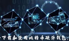 如何安全下载和使用比特币硬件钱包：全面指南