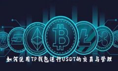 如何使用TP钱包进行USDT的交易与管理