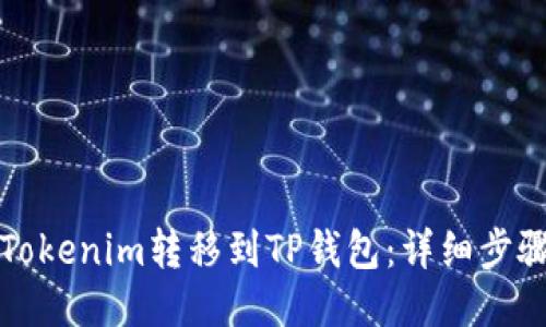 如何将Tokenim转移到TP钱包：详细步骤与技巧