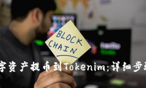 如何将OKEx的数字资产提币到Tokenim：详细步骤与常见问题解答