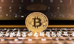 如何安全地更改以太坊钱包密码：全攻略