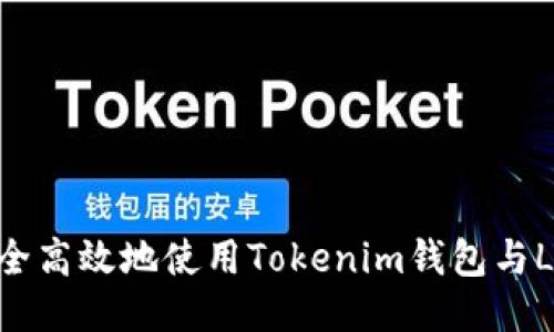 如何安全高效地使用Tokenim钱包与LME截图