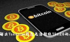 如何解决Tokenim钱包无法转