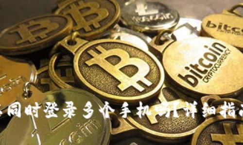 Tokenim钱包可以同时登录多个手机吗？详细指南与常见问题解答