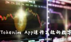 如何使用Tokenim App进行高效