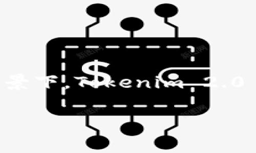 Tokenim 2.0 是一家科技公司，其总部位于中国。该公司专注于区块链技术和数字资产的开发与应用，致力于为客户提供创新的解决方案。在当前数字经济快速发展的背景下，Tokenim 2.0 的服务涵盖了多方面，包括数字货币交易平台、区块链应用开发、金融科技创新等。随着社会对数字资产认知的不断提高，Tokenim 2.0 也在积极扩展其市场及业务布局。

如有更多具体需求或相关问题，可继续询问！