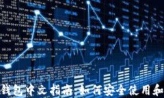 MetaMask钱包中文指南：如何