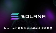 Tokenim支持的区块链解析与