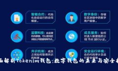 全面解析Tokenim钱包：数字