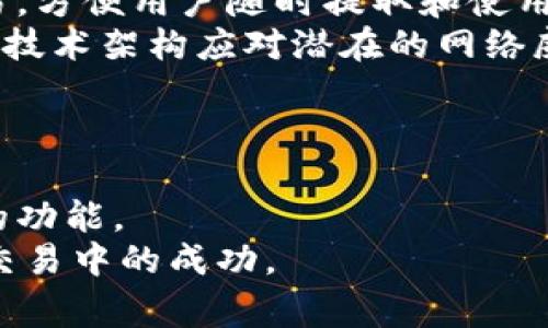    如何下载 Tokenim 2.0 安卓版：完整指南及常见问题解答  / 

 guanjianci  Tokenim 2.0, 安卓下载, 加密货币, 交易平台  /guanjianci 

前言
在数字货币迅猛发展的时代，越来越多的用户希望能在手机上便捷地管理自己的加密货币资产和进行交易。Tokenim 2.0 在这样的需求背景下应运而生，它不仅提供了强大的功能，还注重用户体验，成为了许多投资者的首选交易平台。本篇文章将详细介绍如何下载 Tokenim 2.0 的安卓版本，功能特色，以及常见问题的解答。

Tokenim 2.0 安卓版概述
Tokenim 2.0 是一款针对加密货币交易的安卓应用，它为用户提供了安全、便捷的交易体验。用户可以通过该应用在各种数字货币之间进行交易，查看实时行情，管理资产。同时，该软件设计简洁，操作流畅，非常适合大众用户使用。

如何下载 Tokenim 2.0 安卓版本
下载 Tokenim 2.0 安卓版十分简单，只需按照以下几步操作即可：

ol
li在你的安卓设备上打开应用商店（如 Google Play 商店）。/li
li在搜索框中输入“Tokenim 2.0”。/li
li找到官方的 Tokenim 2.0 应用程序，点击“下载”或“安装”按钮。/li
li安装完成后，打开应用程序，按指引完成注册和设置。/li
/ol

如果无法在应用商店中找到 Tokenim 2.0，用户也可以通过访问 Tokenim 官方网站进行下载，但需注意防止下载到假冒软件，确保安全。

Tokenim 2.0 的主要功能
Tokenim 2.0 拥有一系列强大的功能，提升了用户的交易效率与体验：

ul
listrong实时行情查询：/strong用户可以查看各种数字货币的实时价格，走势和市场数据，帮助做出更好的交易决策。/li
listrong多币种交易平台：/strong该应用支持多种主流数字货币交易，包括比特币、以太坊等，用户根据自身需求选择不同币种进行交易。/li
listrong安全性保障：/strongTokenim 2.0 采用先进的安全技术，确保用户的交易和数据安全，支持双重验证功能。/li
listrong用户友好的界面：/strong简洁直观的界面设计，使得即使是新手用户也能快速上手进行交易。/li
listrong社交功能：/strong用户可以在平台内与其他投资者交流和分享经验，增强社区感。/li
/ul

常见问题解答

问题1：Tokenim 2.0 安卓版是否安全？
安全性是任何加密货币交易平台用户最为关心的问题之一。Tokenim 2.0 在这方面采取了一系列的措施，以确保用户的信息和资金安全。
首先，Tokenim 2.0 采用了行业标准的加密技术，所有交易数据和个人信息都经过加密处理，防止黑客入侵和信息泄漏。此外，平台还提供双重身份验证功能，用户在进行资金出入时，需要通过第二步验证来提高安全性。
Tokenim 2.0 团队定期进行安全性检测及更新，以确保平台不受到最新网络攻击的威胁。此外，用户在使用过程中也应提高警惕，不轻易点击陌生链接，并定期更换密码。

问题2：Tokenim 2.0 支持哪些数字货币？
Tokenim 2.0 是一款多币种的交易平台，支持多种主流的加密货币。用户能够在平台上交易所有主流数字货币，如比特币（BTC）、以太坊（ETH）、瑞波币（XRP）等。
除了主流币种，Tokenim 2.0 还支持一些新兴的数字货币，致力于为用户提供更多的投资选择。用户可以通过该平台轻松地进行币种间的兑换与交易。
用户在进行交易之前，应对所选择的币种进行研究，了解其市场行情和潜在风险，从而做出合理的投资决策。

问题3：如果在安装过程中遇到问题，应该怎么办？
在下载和安装 Tokenim 2.0 时，可能会遇到各种问题，比如无法下载、安装失败或者应用闪退等。针对这些问题，用户可以尝试以下解决方法：
首先，检查手机的网络连接，确保在稳定的Wi-Fi或移动网络下进行下载。其次，检查手机的存储空间是否足够。如果存储空间不足，建议清理一些不必要的应用和文件。
如果问题依旧，用户可以尝试重新启动手机，然后再重新下载和安装应用。如果是在应用使用过程中遇到的问题，可以尝试清除应用缓存，或者卸载后重新安装。
如果以上方法仍然无法解决问题，用户可以访问 Tokenim 官方网站或相关社区寻求帮助，或者直接联系平台的客服团队，获取专业的技术支持。

问题4：Tokenim 2.0 的交易费用如何？
在任何交易平台上，了解交易费用是非常重要的。Tokenim 2.0 的交易费用政策较为透明，用户可以在应用内或官方网站上轻松找到相关信息。
Tokenim 2.0 在交易上收取的费用通常包括交易费和提现费。交易费用是基于用户的交易金额收取，按一定比例计算。具体费用可能会因币种和交易量的不同而有所差异。
对于大宗交易用户，Tokenim 2.0 也会提供一定的折扣政策，鼓励更高的交易量。同时，平台还会定期举办优惠活动，进一步降低用户的交易成本。用户在进行交易前，建议先了解清楚相关费用，做好预算，这样能够有效管理个人的投资成本。

问题5：Tokenim 2.0 的客户支持服务如何？
Tokenim 2.0 注重用户体验，致力于为用户提供优质的客户支持服务。用户可以通过多种渠道联系到 Tokenim 2.0 的客服团队，包括在线客服、邮件支持和社交媒体等。
在应用内，用户可以找到“帮助中心”选项，里面有常见问题解答和处理指南，用户在遇到常见问题时可以自行查阅解决方案。如果问题较为复杂，可以选择在线客服联系工作人员，获得更专业的解答。
此外，Tokenim 2.0 还活跃于各大社交媒体平台，用户可以在微信、微博等平台关注其官方账号，获取最新的消息与推送。一旦出现任何问题，用户都能在最快的时间内得到反馈。

问题6：Tokenim 2.0 如何保证用户的资金安全？
对于任何加密货币平台，用户最关心的往往是资金的安全。Tokenim 2.0 在这方面采取了多种措施来保障用户的资金安全。
首先，Tokenim 2.0 采用了冷钱包和热钱包相结合的资金管理策略。冷钱包用于存储大部分的用户资产，确保不被在线攻击，而热钱包则用于日常交易，方便用户随时提取和使用资金。
其次，该平台还采用了多重安全保护机制，包括账户安全、交易安全和数据加密等，进一步保证用户资金的安全性。此外，平台定期进行安全审核，确保其技术架构应对潜在的网络威胁。
用户在使用 Tokenim 2.0 时也需增强个人安全意识，定期更换密码，不随便泄露账户信息，避免任何潜在风险。

结尾
Tokenim 2.0 安卓版提供了一个安全、便捷的加密货币交易平台，适合广大的用户群体。用户只需简单几步就可成功下载和安装应用，享受多项强大的功能。
在使用过程中，了解常见问题和解答有助于提高用户的交易体验和信任度。希望本文能够帮助到有意下载 Tokenim 2.0 的用户，助力你在加密货币交易中的成功。