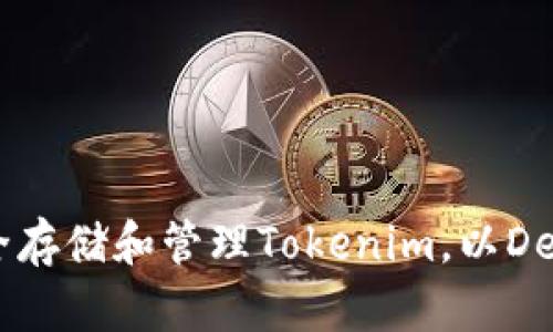 如何安全存储和管理Tokenim，以Dew的使用