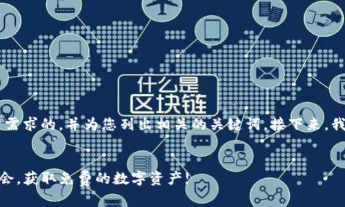 在这里我将为您构思一个符合大众用户搜索需求的，并为您列出相关的关键词。接下来，我将详细展开介绍，并提供相关问题及其答案。


2023年最新Tokenim空投项目汇总：抓住机会，获取免费的数字资产!