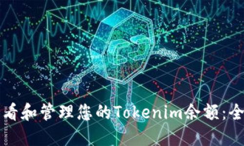 如何查看和管理您的Tokenim余额：全面指南
