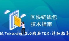 如何通过Tokenim 2.0购买TRX：详细指导与技巧