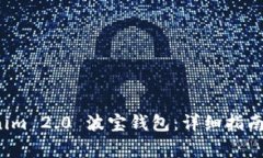 如何下载 Tokenim 2.0 波宝钱包：详细指南与常见问