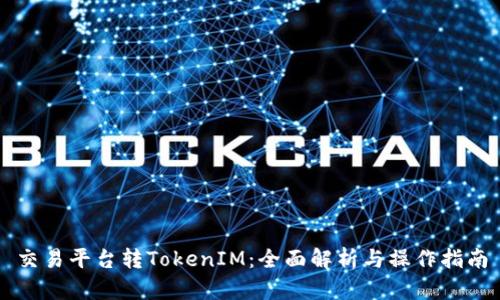 交易平台转TokenIM：全面解析与操作指南