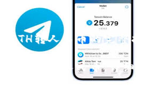 关于Tokenim的ETH转人民币的完整指南

Tokenim的ETH如何转成人民币：详细步骤与实用技巧